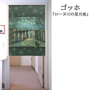 【受注生産のれん】「ゴッホ_ローヌ川の星月夜」【日本製】洋風 絵画 コスモ 目隠し