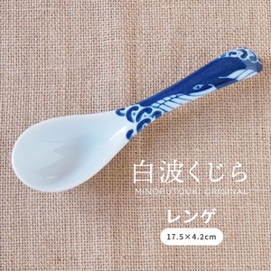 【白波くじら】レンゲ［日本製 美濃焼 食器 ］オリジナル