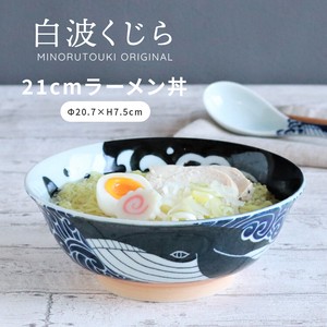 【白波くじら】205ラーメン丼［日本製 美濃焼 食器 ］オリジナル