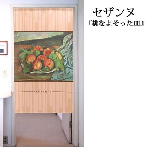 【受注生産のれん】「セザンヌ_桃をよそった皿」【日本製】洋風 絵画 コスモ 目隠し