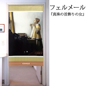【受注生産のれん】「フェルメール_真珠の首飾りの女」【日本製】洋風 絵画 コスモ 目隠し