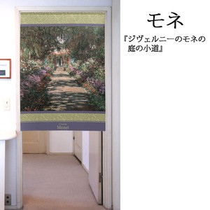 【受注生産のれん】「モネ_ジヴェルニーのモネの庭の小道」【日本製】洋風 絵画 コスモ 目隠し