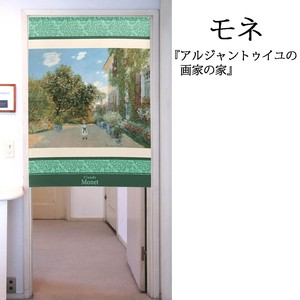 【受注生産のれん】「モネ_アルジャントゥイユの画家の家」【日本製】洋風 絵画 コスモ 目隠し
