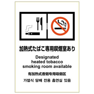 【NEW! 改正健康増進法対応】はがせる！ピタロングステッカー 加熱式たばこ専用喫煙室あり A4