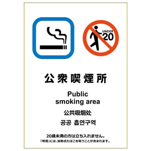 【NEW! 改正健康増進法対応】ピタロングステッカー 公衆喫煙所   A4
