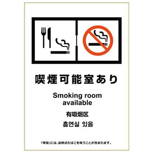 【NEW! 改正健康増進法対応】はがせる！ピタロングステッカー 喫煙可能室あり  A4