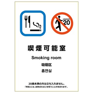 【NEW! 改正健康増進法対応】はがせる！ピタロングステッカー 喫煙可能室（飲食可能）の出入口用  A4