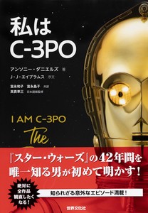 私はC−3PO