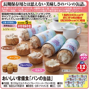＜日本製＞ おいしい非常食「パンの缶詰」