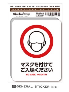 サインステッカー マスクを付けてご入場ください 表示 SGS243 識別 標識 ピクトサイン 2020新作