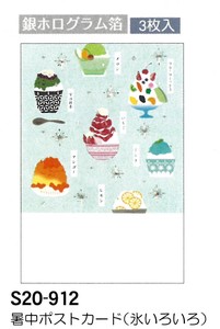 【暑中】【夏のご挨拶】暑中ポストカード 3枚入 (氷いろいろ) S20-912