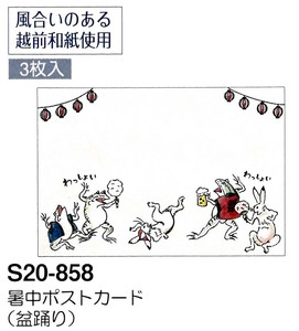 【暑中】【夏のご挨拶】暑中ポストカード 3枚入 (盆踊り) S20-858
