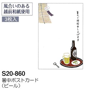 【暑中】【夏のご挨拶】暑中ポストカード 3枚入 (ビール) S20-860