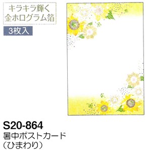 【暑中】【夏のご挨拶】暑中ポストカード 3枚入 (ひまわり) S20-864