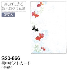 【暑中】【夏のご挨拶】暑中ポストカード 3枚入 (金魚) S20-866