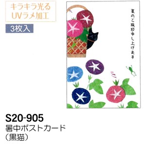 【暑中】【夏のご挨拶】暑中ポストカード 3枚入 (黒猫) S20-905