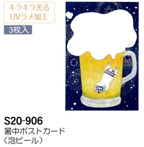 【暑中】【夏のご挨拶】暑中ポストカード 3枚入 (泡ビール) S20-906