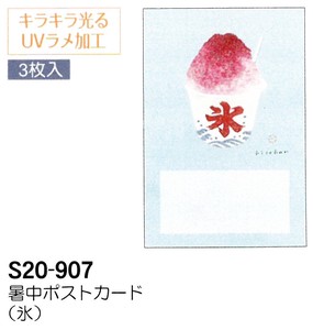 【暑中】【夏のご挨拶】暑中ポストカード 3枚入 (氷) S20-907