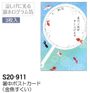 【暑中】【夏のご挨拶】暑中ポストカード 3枚入 (金魚すくい) S20-911