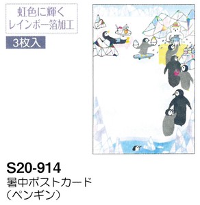 【暑中】【夏のご挨拶】暑中ポストカード 3枚入 (ペンギン) S20-914