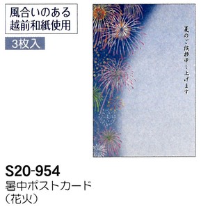 【暑中】【夏のご挨拶】暑中ポストカード 3枚入 (花火) S20-954