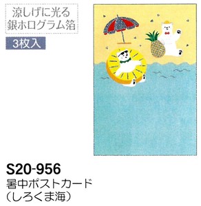 【暑中】【夏のご挨拶】暑中ポストカード 3枚入 (しろくま海) S20-956