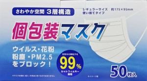 業務用マスク(個包装)　50枚入　【在庫あり・国内出荷】　高性能　PFE99％　OEM生産可能