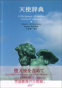 天使辞典