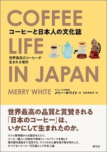 コーヒーと日本人の文化誌