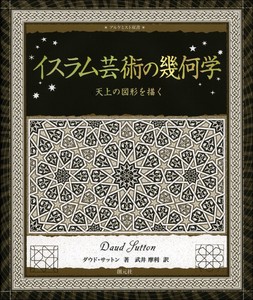 アルケミスト双書  イスラム芸術の幾何学
