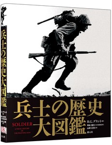 兵士の歴史 大図鑑