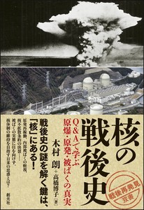 核の戦後史