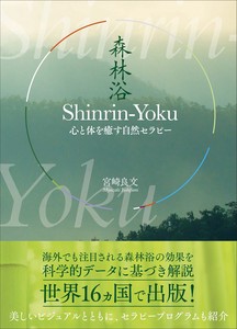 Shinrin-Yoku（森林浴）