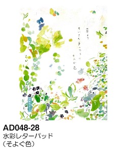 【手紙】水彩レターパッド (そよぐ色) AD048-28