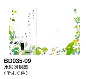 【手紙】水彩対封筒 (そよぐ色) BD035-09