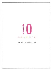 【本】【メッセージ】【誕生日】BDメッセージブック (あなたのこと) B100-39