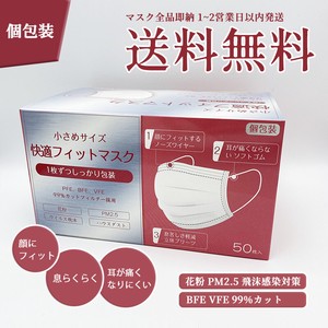 送料無料！個包装　日本カケンテストセンター認証　Sサイズ快適フィットマスク　99%カットフィルター
