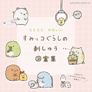 ちくちく かわいい すみっコぐらしの刺しゅう図案集