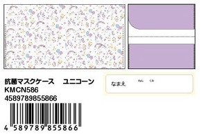 【衛生雑貨】【マスクケース】抗菌マスクケース ユニコーン KMCN586