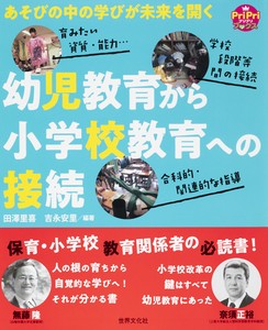 幼児教育から小学校教育への接続
