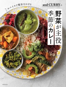 and　CURRYの野菜が主役　季節のカレー