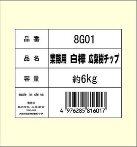 [三晃商会] 8G02 業務用 白樺・広葉樹チップ 6kg