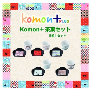 【日本の伝統】komon+ 茶菓5組セット