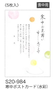 【寒中ポストカード】【喪中用】 寒中ポストカード(水彩) S20-984