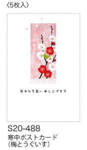 【寒中ポストカード】 寒中ポストカード(梅とうぐいす) S20-488