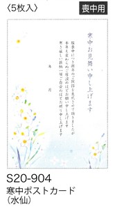 【寒中ポストカード】【喪中用】 寒中ポストカード(水仙) S20-904