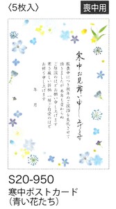 【 寒中ポストカード】【喪中用】 寒中ポストカード(青い花たち) S20-950
