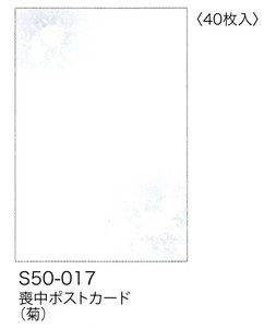 【喪中ポストカード】【喪中用】 喪中ポストカード(菊) S50-017