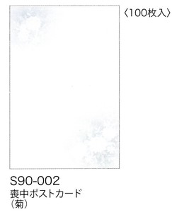 【喪中ポストカード】【喪中用】 喪中ポストカード(菊) S90-002