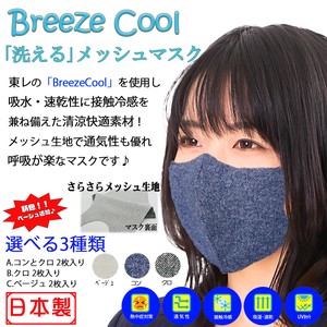 【 新色追加！】BreezeCool メッシュマスク